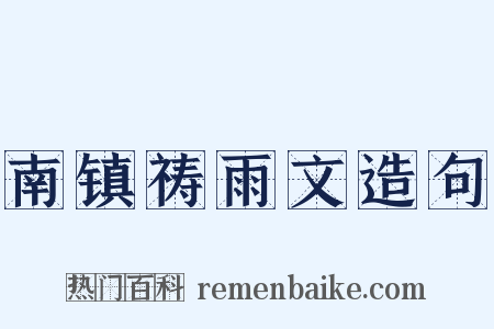 南镇祷雨文造句是什么意思的图片